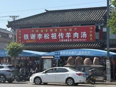 -铁谢李松祖传羊肉汤馆