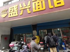 门面-盛兴面馆(真儒大厦店)