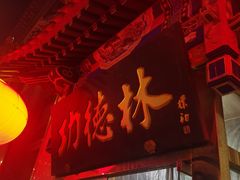 -功德林素菜饭庄(前门店)