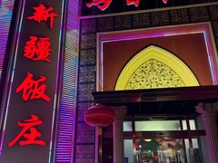 -新疆饭庄