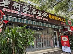 -老何家后安粉·糟粕醋海鲜火锅(三亚湾椰梦长廊店)