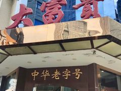 -大富贵(旗舰店)
