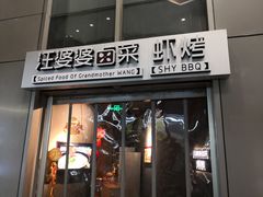 门面-汪爹爹武汉牛三鲜(朝外大街店)