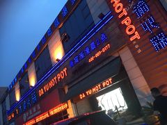 门面-大渝火锅(氿滨大道店)