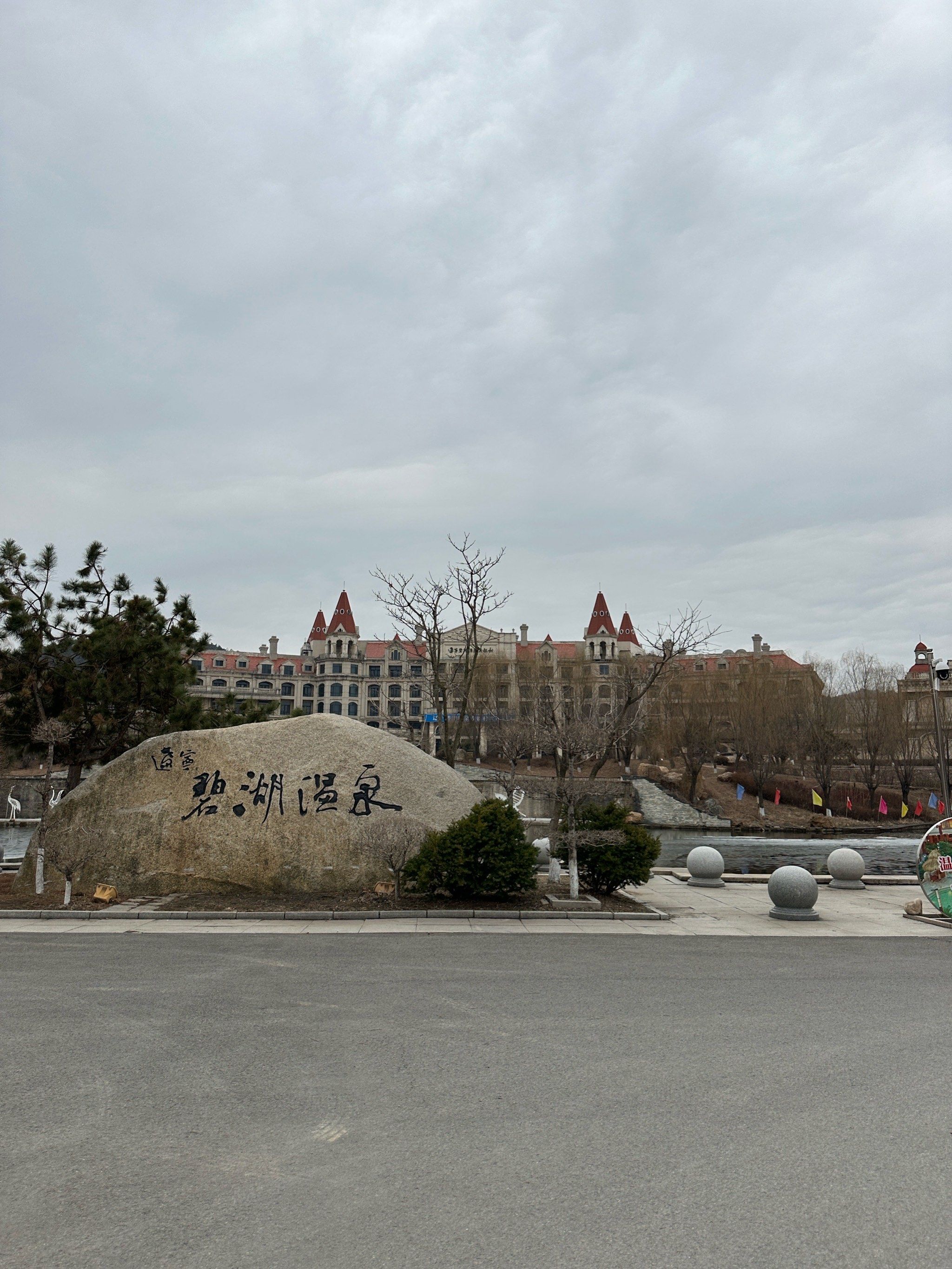 辽宁碧湖温泉