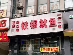 门面-十里铺铁板鱿鱼