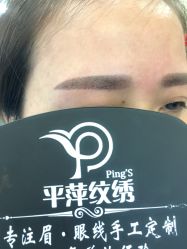 -平萍纹绣韩式半永久定妆