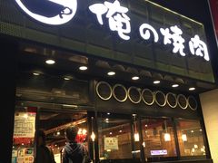 -俺的焼肉(銀座9丁目店)