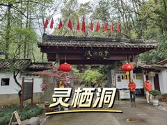 -灵栖洞天