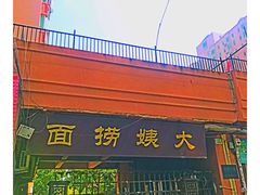 门面-大姨捞面(新安花园店)