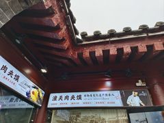 -潼关肉夹馍(永兴坊店)