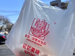 -烘焙町面包店(西四店)
