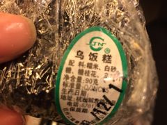 立夏乌饭糕-江南春(中山中路店)