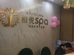 -柏悦SPA(君汇店)