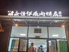 门面-清真永恒华威肉饼(潘家园店)