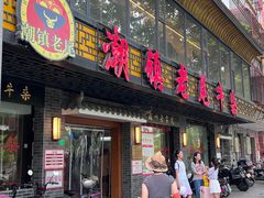-潮镇老尾牛杂(环城西路店)