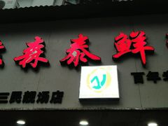 门面-袁森泰鲜汤(江汉区三民靓汤店)