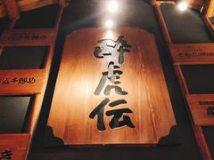 -醉虎传(南锣鼓巷店)