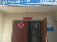 -市政交通一卡通(西单客服中心)