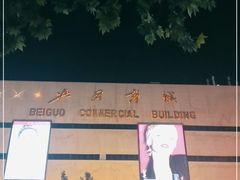 -北国商城