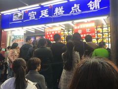 等位区-宫廷糕点铺