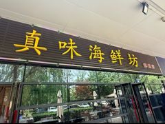 -真味海鲜坊