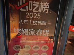 -姥姥家春饼店(八里庄店)