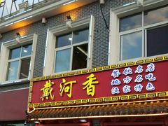 门面-地方名吃海鲜大馅蒸饺(北戴河店)