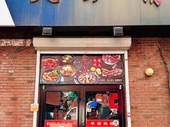 -火炉情韩国料理店(古田路店)
