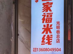 -全家福米线
