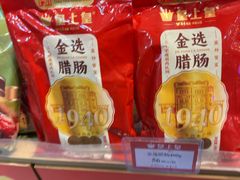 -皇上皇腊味店(下九路店)