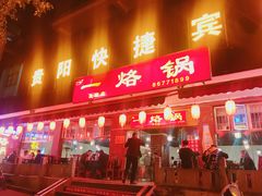 门面-一烙锅(友谊店)