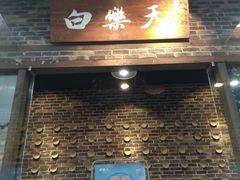 门面-白乐天毛肚火锅馆(南滨路店)