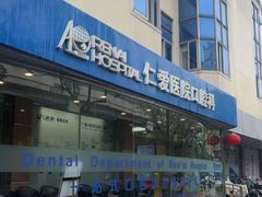 -上海仁爱医院口腔科 · 种植