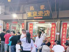 -吕家米皮