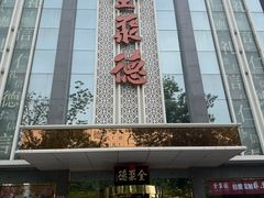 -北京全聚德(玉泉路店)