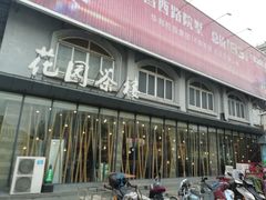 -花园茶楼(兴城西路店)