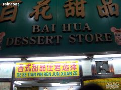 -百花传统甜品店(原址店)