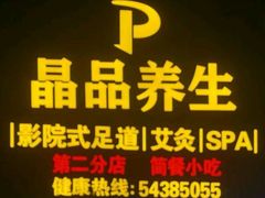 -臻享养生·SPA·影院式足道(汇臻店)