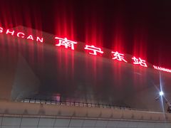 -南宁东站