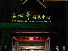 -咸宁万豪温泉谷度假区