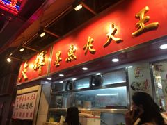 -文辉墨鱼丸大王(铜锣湾渣甸街总店)