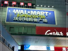 -沃尔玛购物广场(霖雨路店)