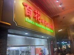 -百花传统甜品店(原址店)
