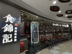 -食锦记·福建私房菜(浦西万达店)