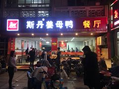 门面-斯丹姜母鸭·古法干香(涂门街总店)