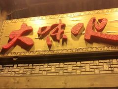 -大味生态火锅(蓝谷地店)