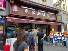 -蒋家肠旺面馆老店(合群路店)