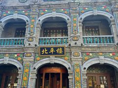 -北平楼·烤鸭·北京菜(牡丹园店)
