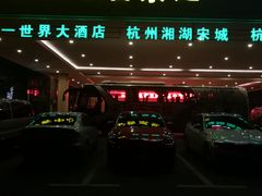 -杭州第一世界大酒店·云曼温泉